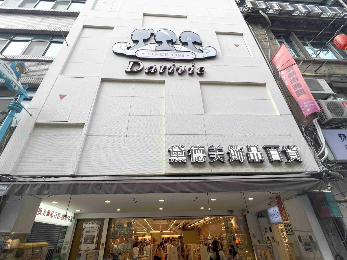 台北後火車站商圈推薦金埃及黛德美天美皮件 六分埔東東玩具(296).jpg 台北後火車站商圈推薦金埃及黛德美天美皮件 六分埔東東玩具(296).jpg