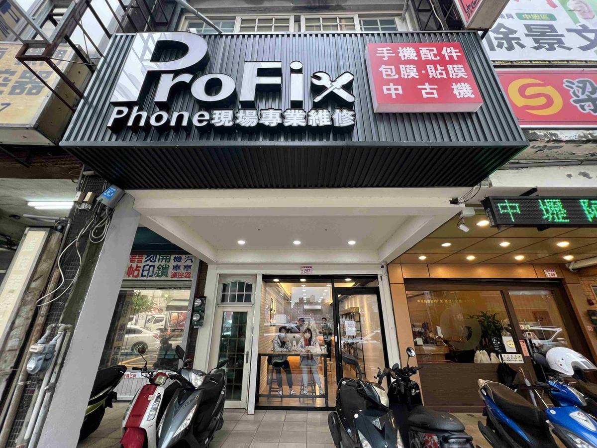 ProFix手機維修 (4).jpg ProFix手機維修 (4).jpg