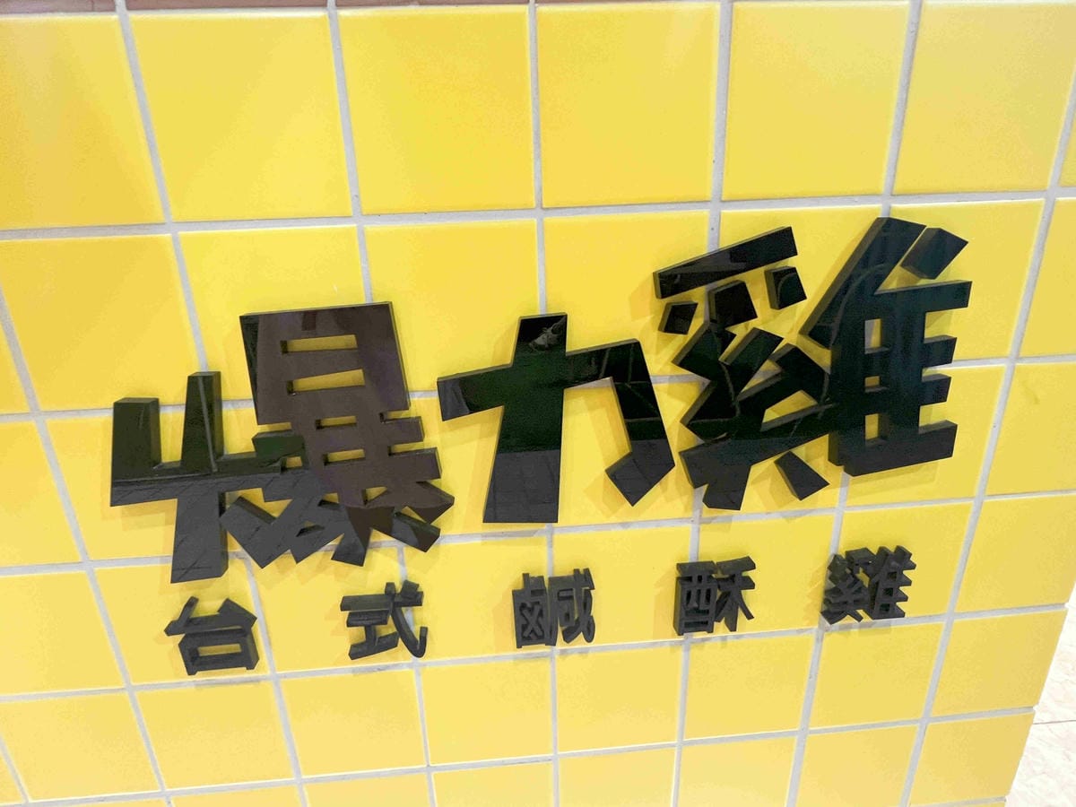 爆力雞台式塩酥雞高雄 (14).jpg 爆力雞台式塩酥雞高雄 (14).jpg