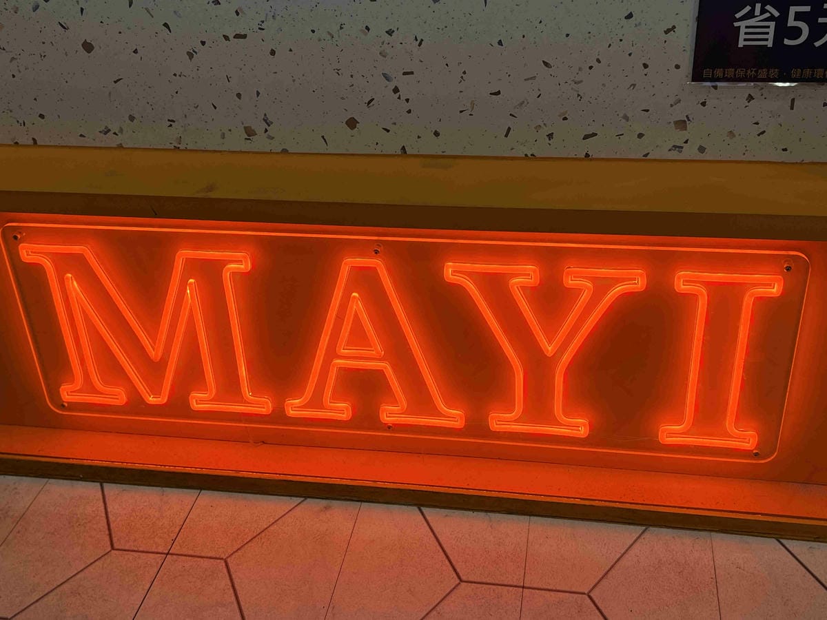 MAYI滿溢中山東店 (53).jpg MAYI滿溢中山東店 (53).jpg
