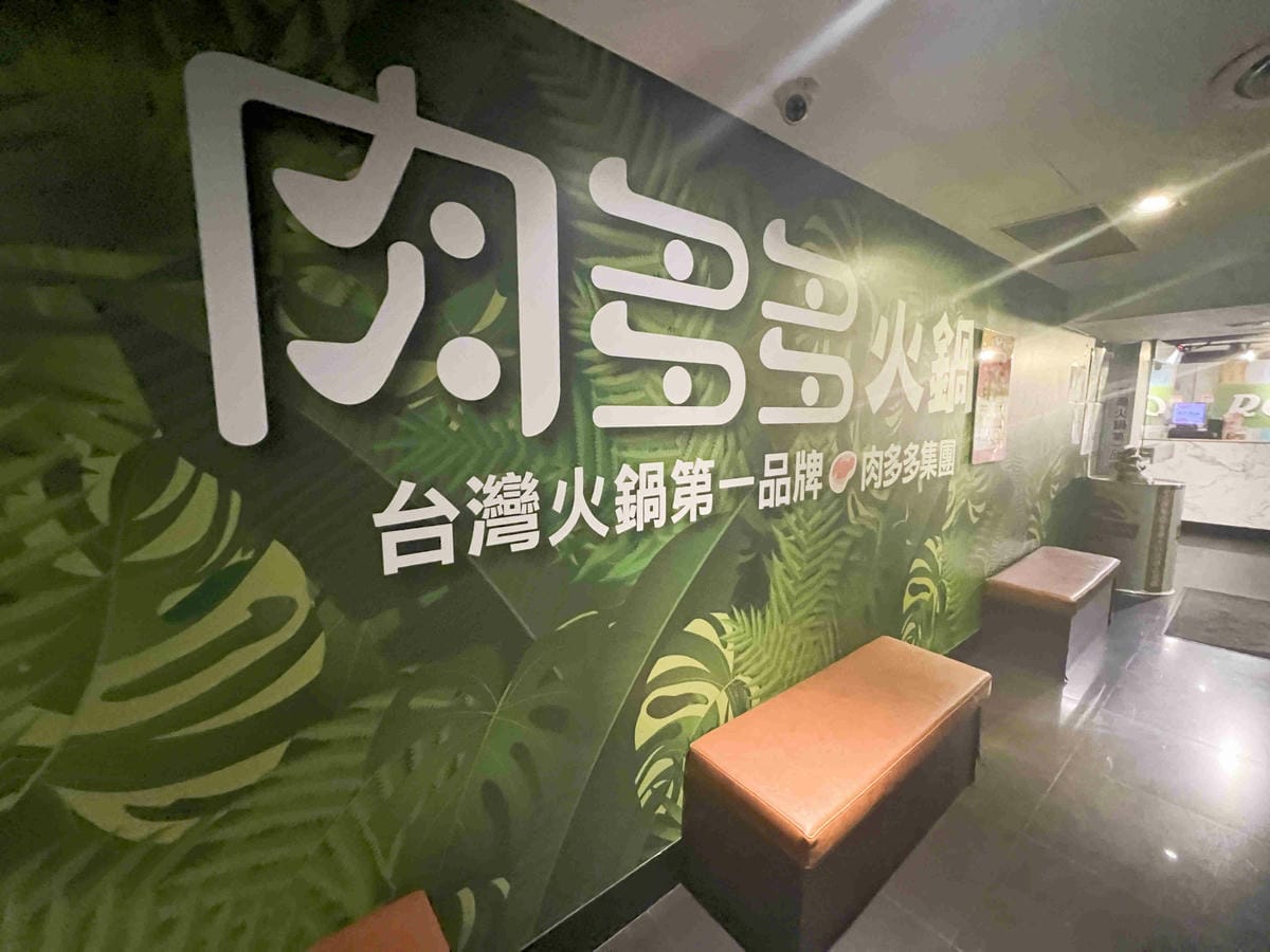 肉多多火鍋淡水中正店 (64).jpg 肉多多火鍋淡水中正店 (64).jpg