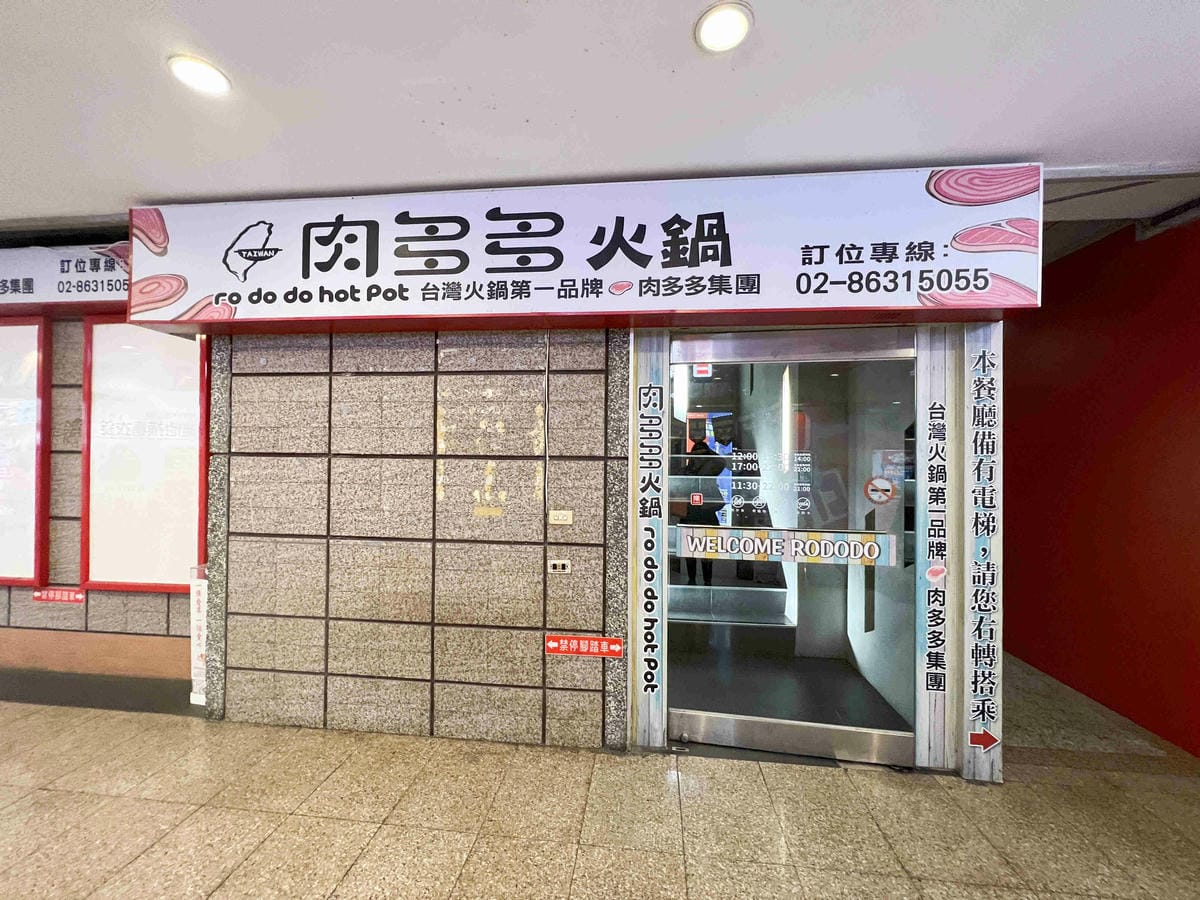 肉多多火鍋淡水中正店 (5).jpg 肉多多火鍋淡水中正店 (5).jpg