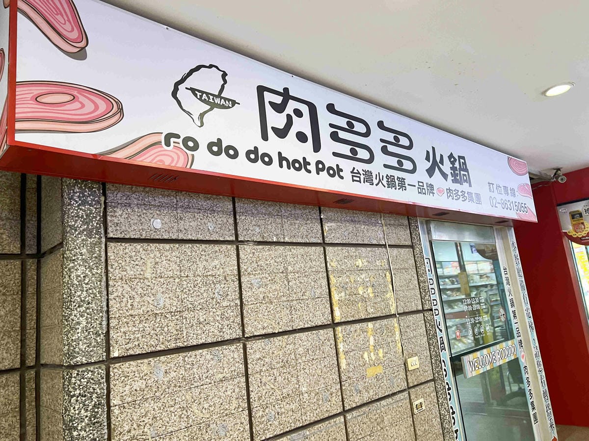 肉多多火鍋淡水中正店 (4).jpg 肉多多火鍋淡水中正店 (4).jpg
