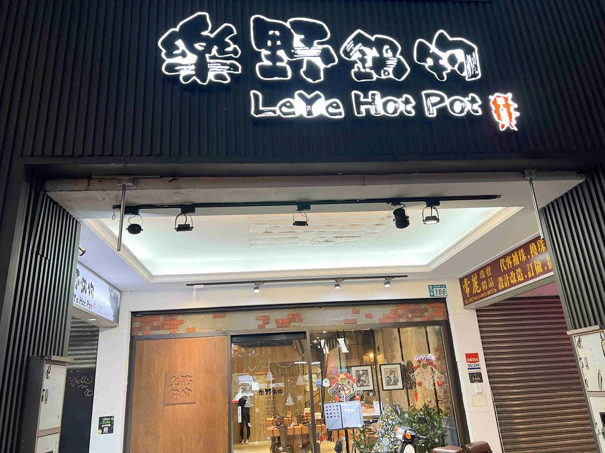 樂野鍋物 (2).jpg 樂野鍋物 (2).jpg