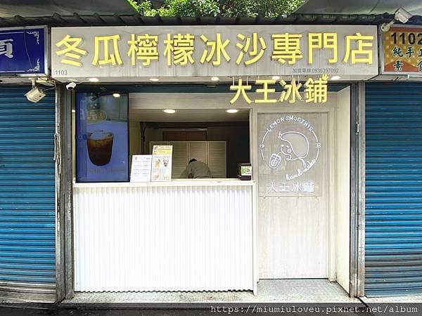 大王冰舖高雄店 (2).jpg 大王冰舖高雄店 (2).jpg