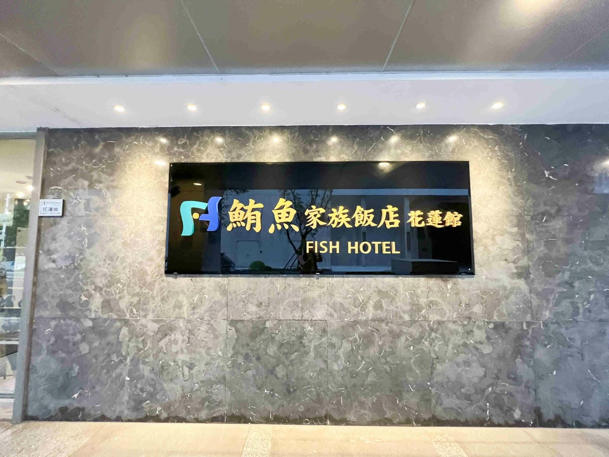 鮪魚飯店花蓮館 (51).jpg 鮪魚飯店花蓮館 (51).jpg