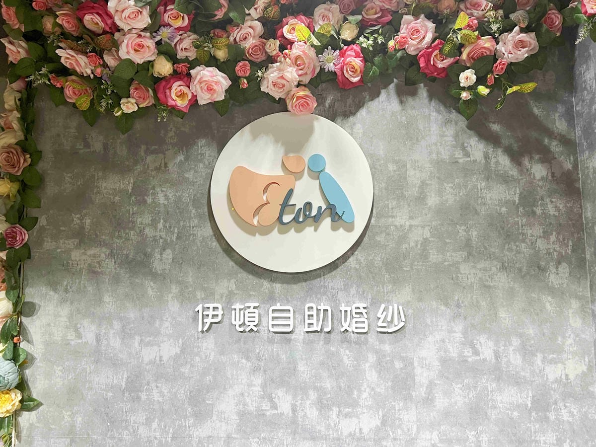 伊頓婚紗 (3).jpg 伊頓婚紗 (3).jpg