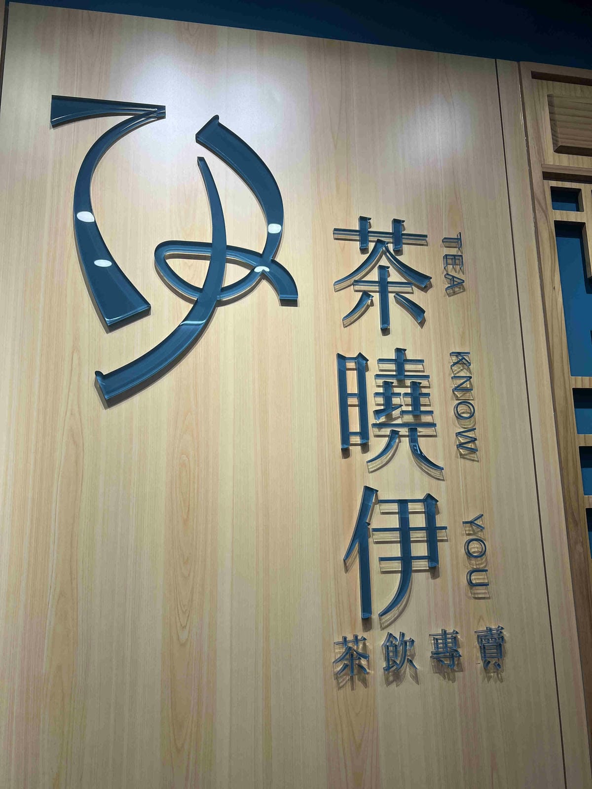 茶曉伊 (61).jpg 茶曉伊 (61).jpg