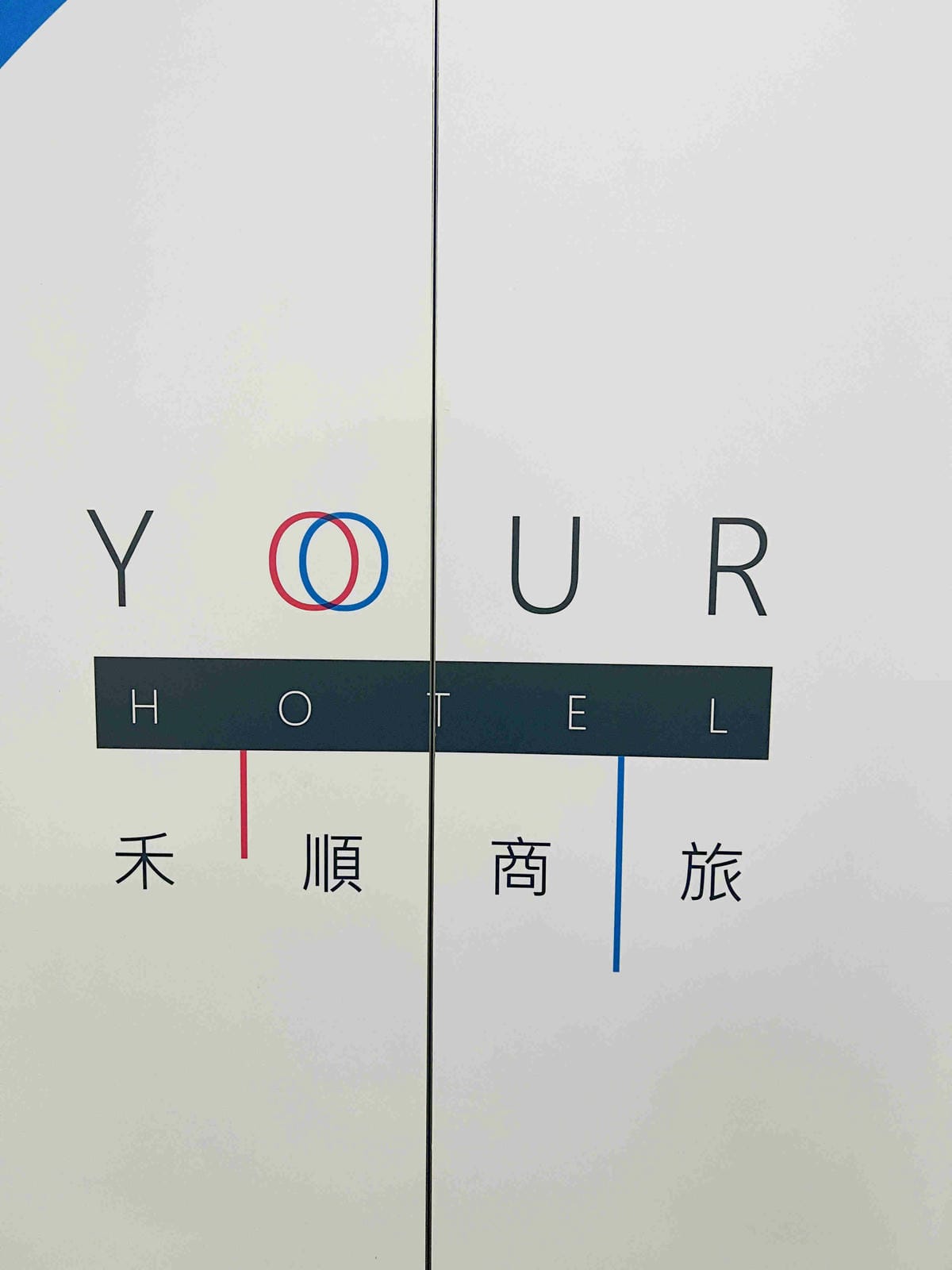 禾順商旅 (2).jpg 禾順商旅 (2).jpg