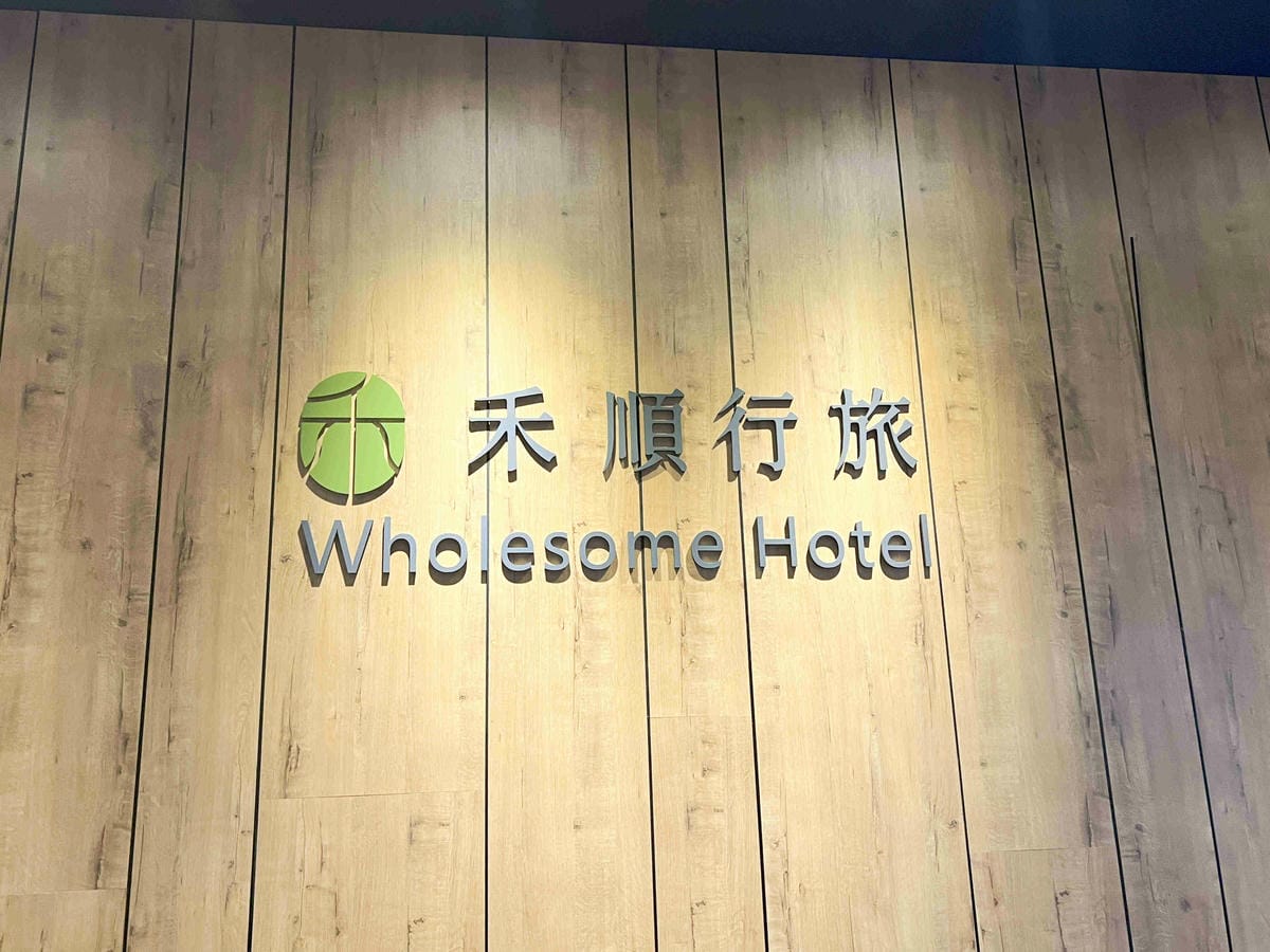 禾順商旅 (10).jpg 禾順商旅 (10).jpg