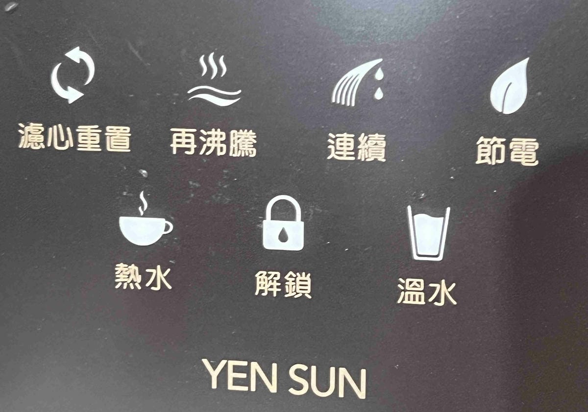 元山牌淨飲機 (46).jpg 元山牌淨飲機 (46).jpg