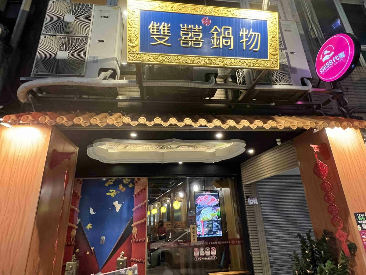 雙囍鍋物 (2).jpg 雙囍鍋物 (2).jpg