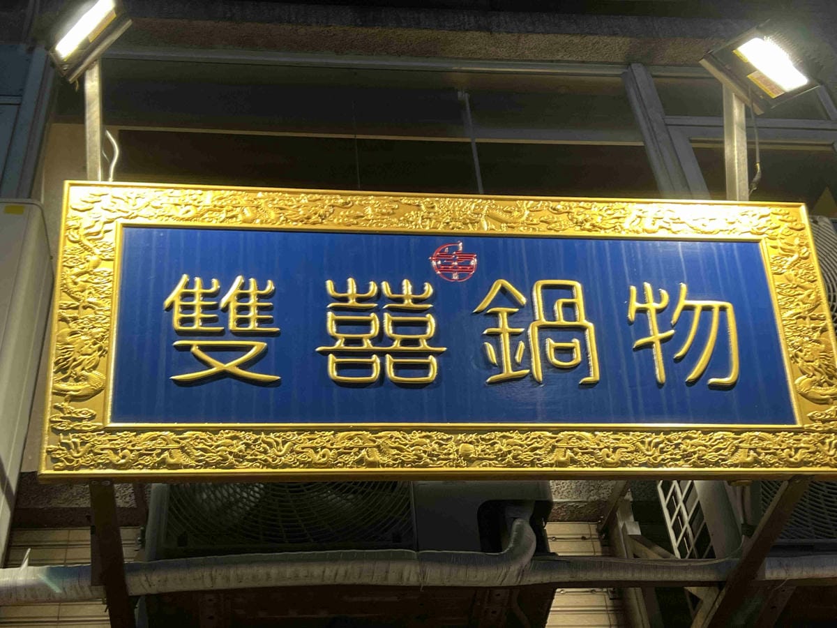 雙囍鍋物 (1).jpg 雙囍鍋物 (1).jpg