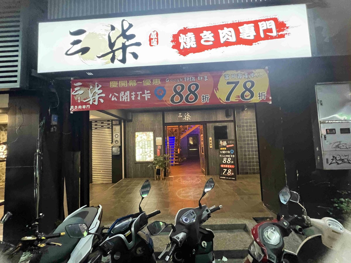 三柒燒肉 (4).jpg 三柒燒肉 (4).jpg