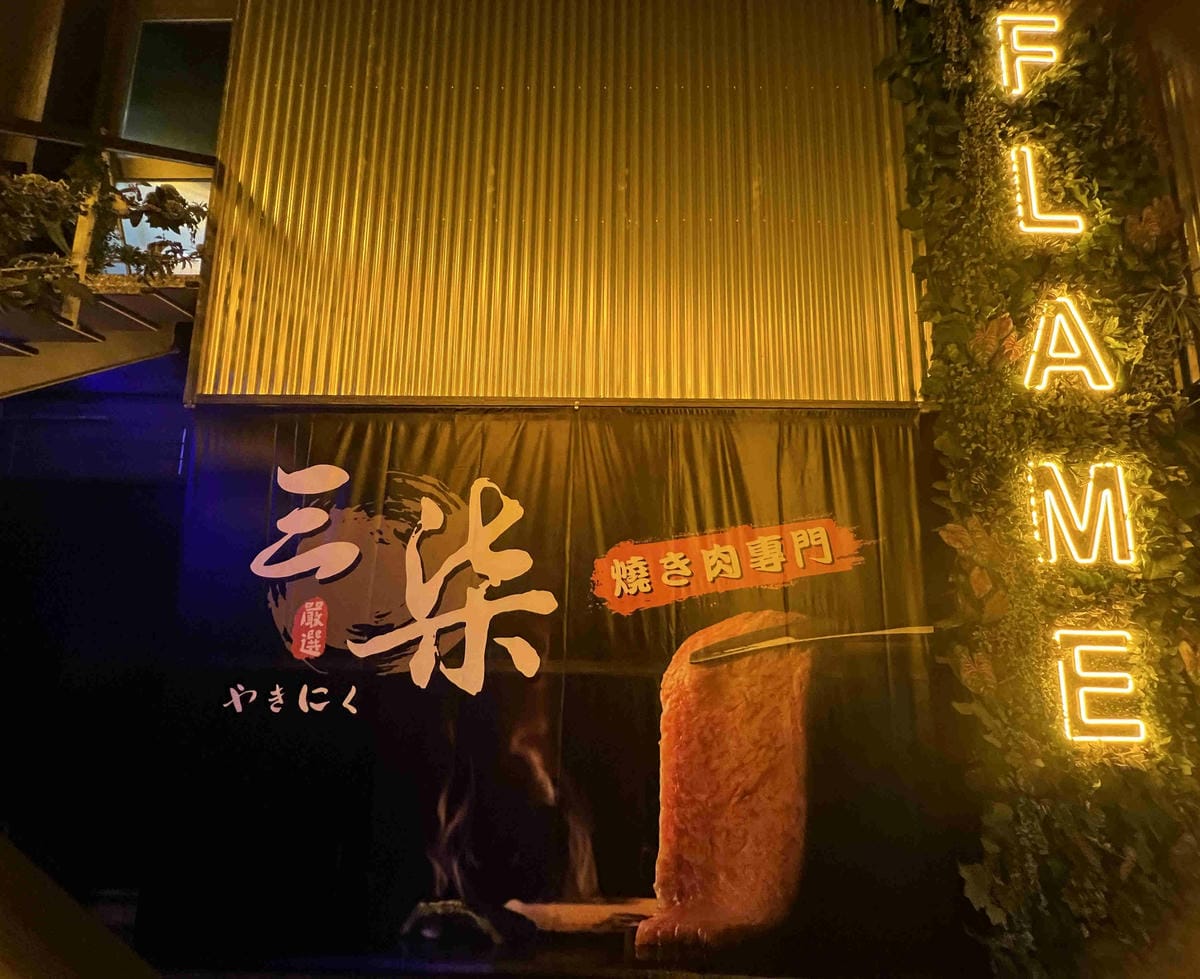 三柒燒肉 (90).jpg 三柒燒肉 (90).jpg