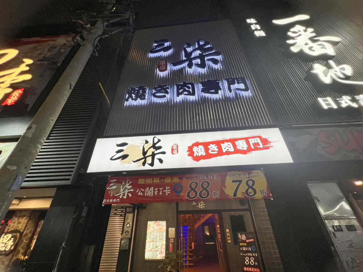 三柒燒肉 (3).jpg 三柒燒肉 (3).jpg