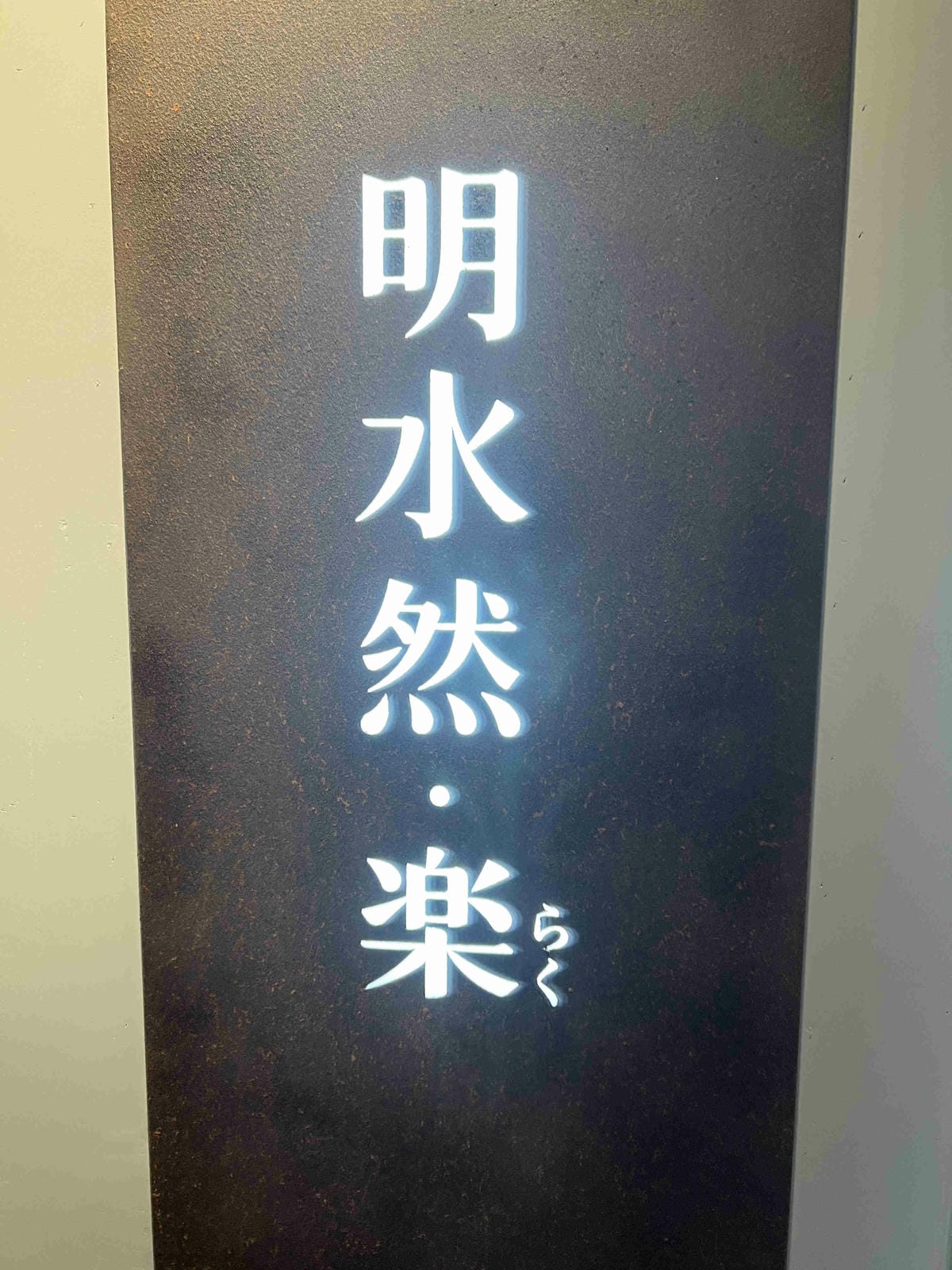 明水然樂新竹 (7).jpg 明水然樂新竹 (7).jpg