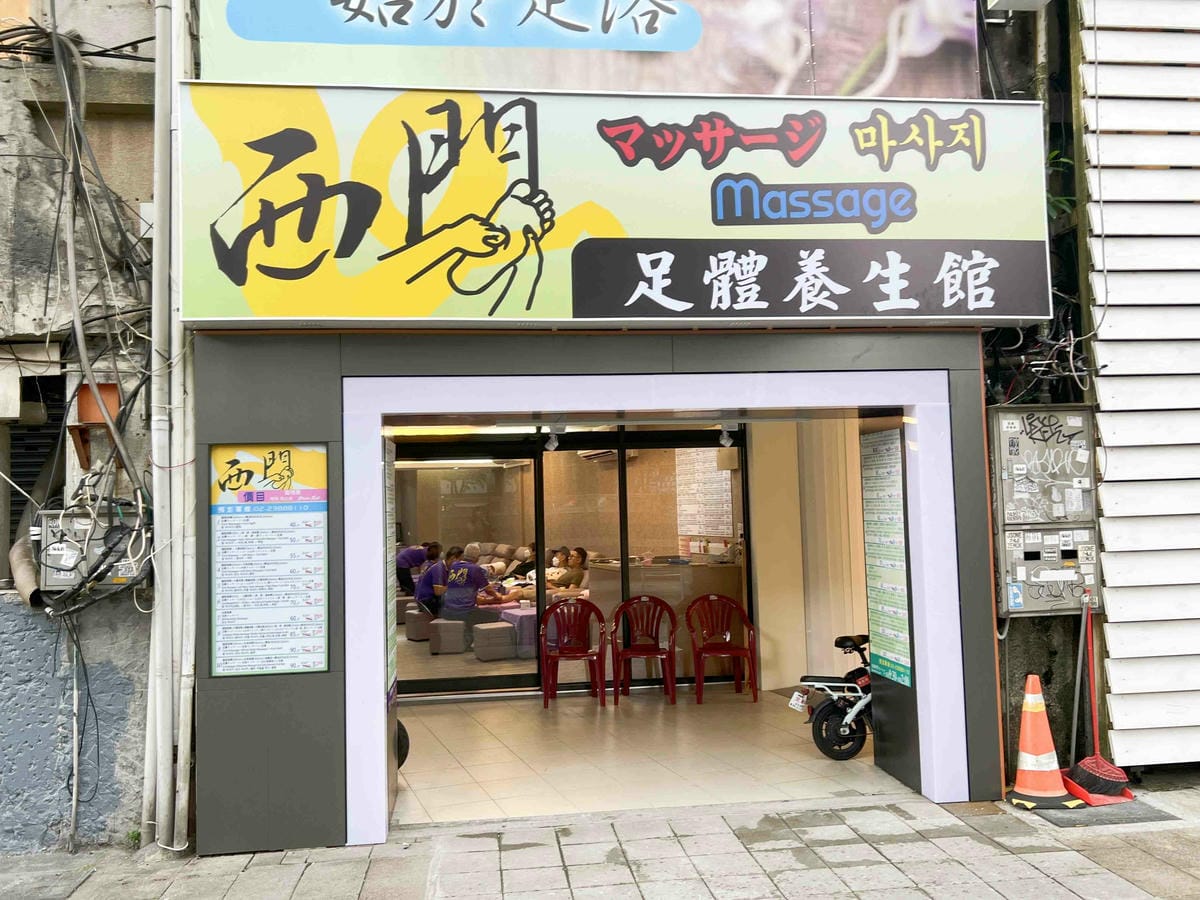 西門足體養身館 (3).jpg 西門足體養身館 (3).jpg