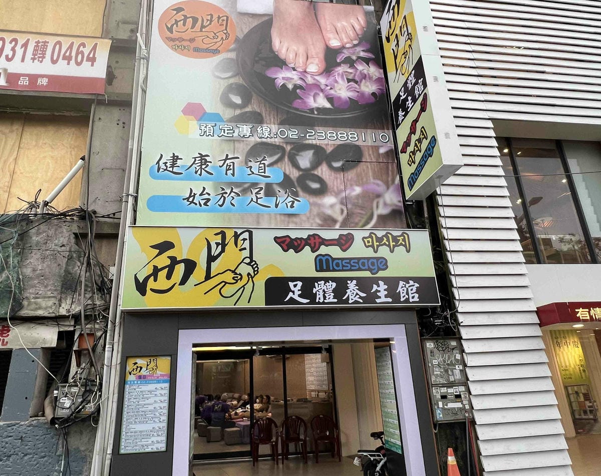 西門足體養身館 (2).jpg 西門足體養身館 (2).jpg