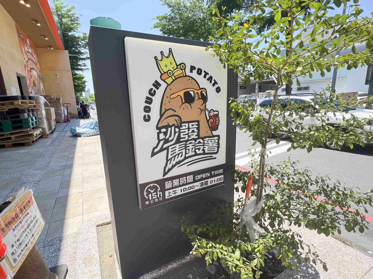 沙發馬鈴薯樂園 高雄鳳山青年旗艦店 (4).jpg 沙發馬鈴薯樂園 高雄鳳山青年旗艦店 (4).jpg