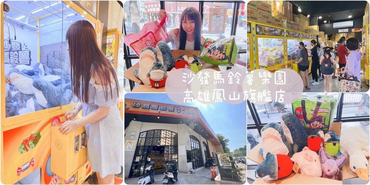 沙發馬鈴薯樂園 高雄鳳山青年旗艦店.jpg 沙發馬鈴薯樂園 高雄鳳山青年旗艦店.jpg