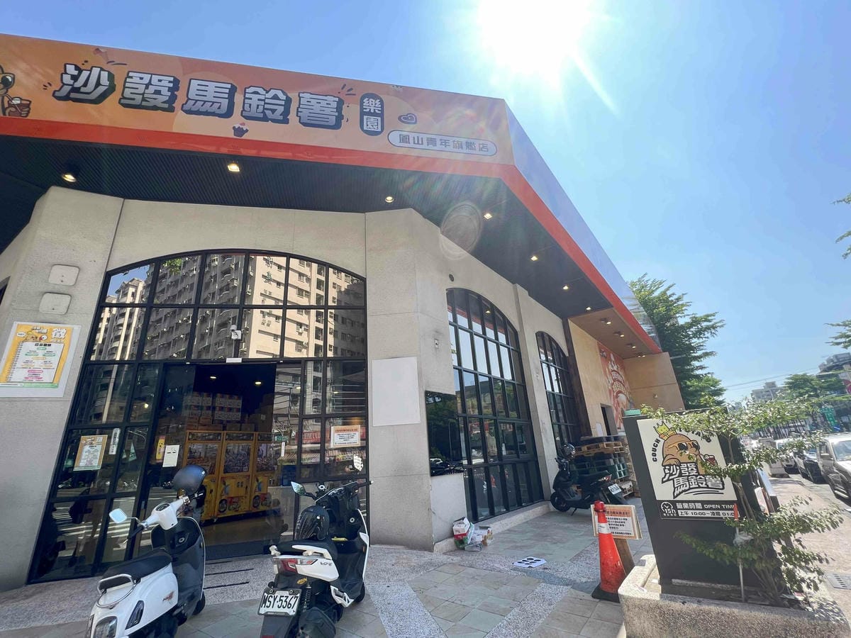 沙發馬鈴薯樂園 高雄鳳山青年旗艦店 (109).jpg 沙發馬鈴薯樂園 高雄鳳山青年旗艦店 (109).jpg