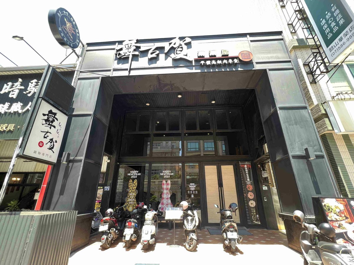 舞古賀鍋物專門店-頂級肉品平價專賣 (9).jpg 舞古賀鍋物專門店-頂級肉品平價專賣 (9).jpg