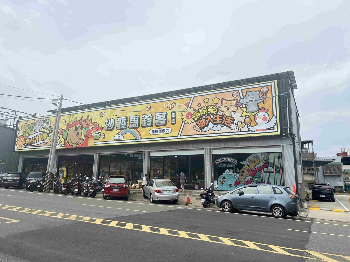 沙發馬鈴薯樂園龍潭聖亭店 (2).jpg 沙發馬鈴薯樂園龍潭聖亭店 (2).jpg