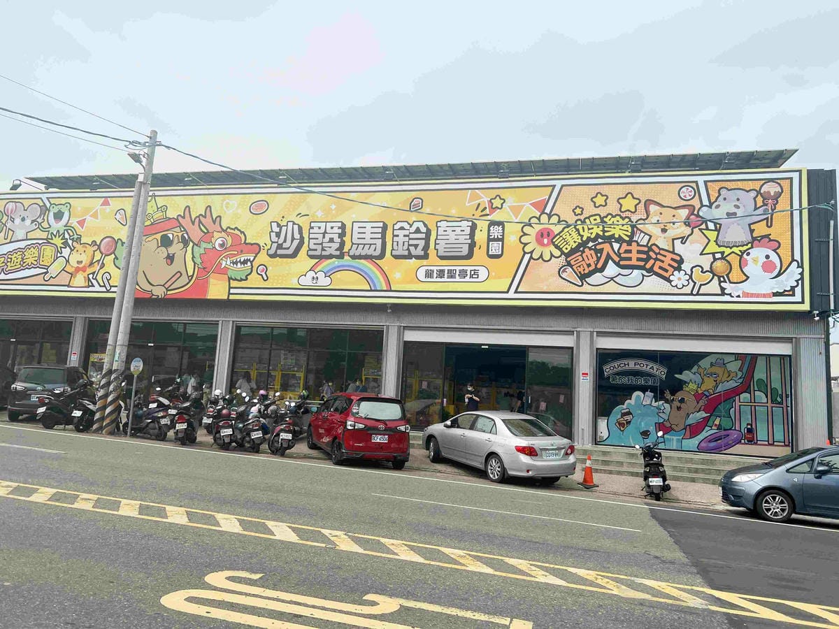 沙發馬鈴薯樂園龍潭聖亭店 (3).jpg 沙發馬鈴薯樂園龍潭聖亭店 (3).jpg
