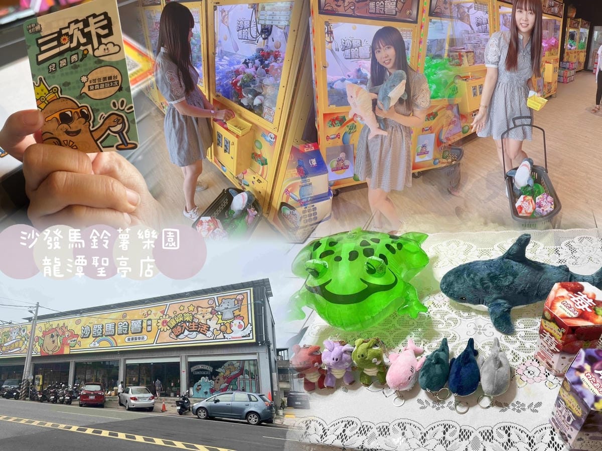 沙發馬鈴薯樂園龍潭聖亭店.jpg 沙發馬鈴薯樂園龍潭聖亭店.jpg