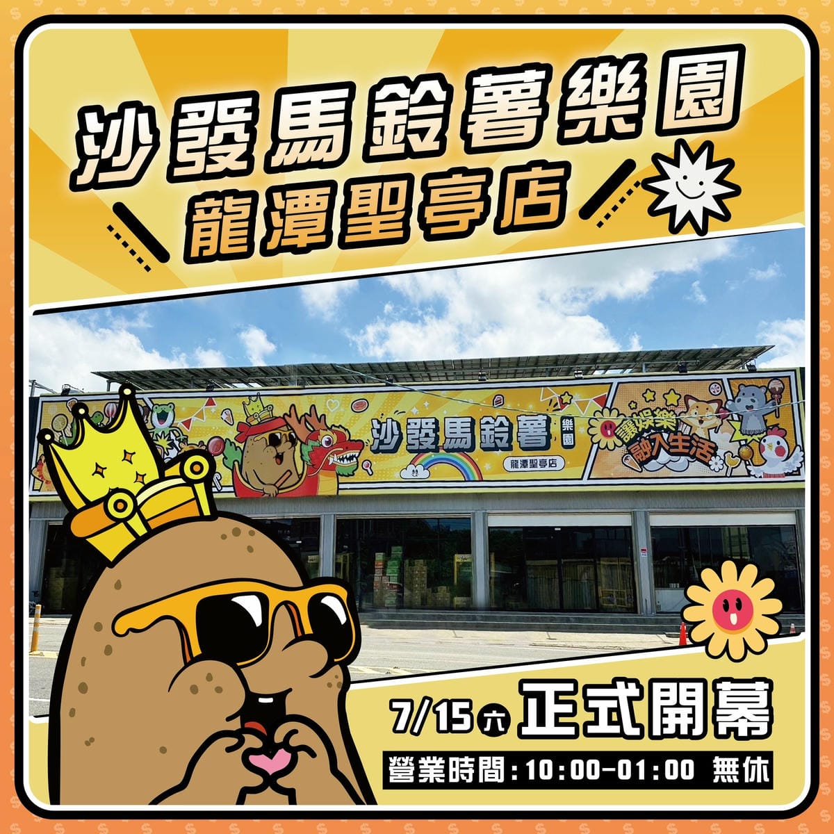 沙發馬鈴薯樂園龍潭聖亭店 (1).jpg 沙發馬鈴薯樂園龍潭聖亭店 (1).jpg