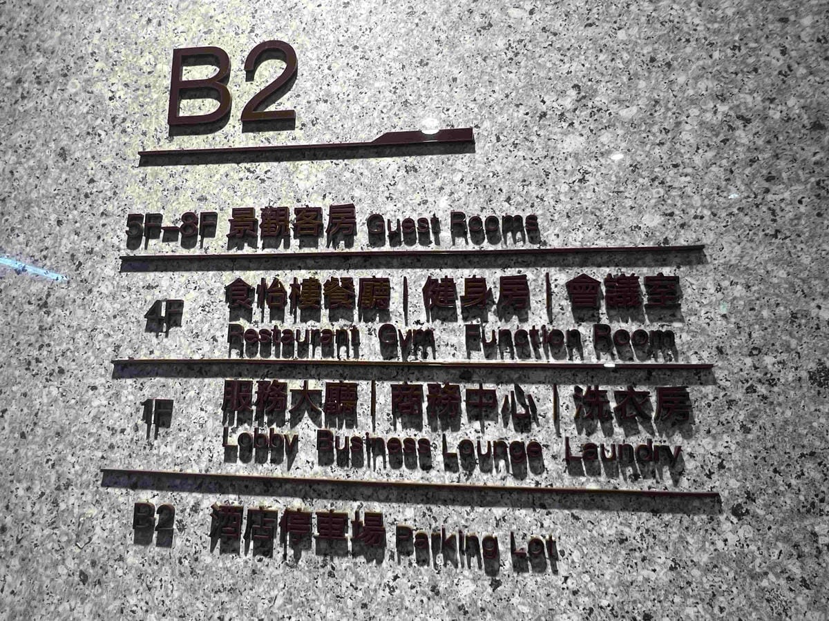 彰化澄悅飯店 (3).jpg 彰化澄悅飯店 (3).jpg