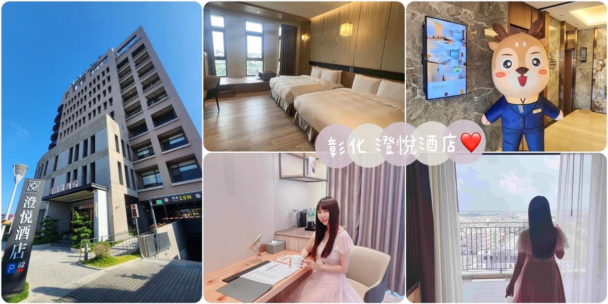 彰化澄悅飯店.jpg 彰化澄悅飯店.jpg