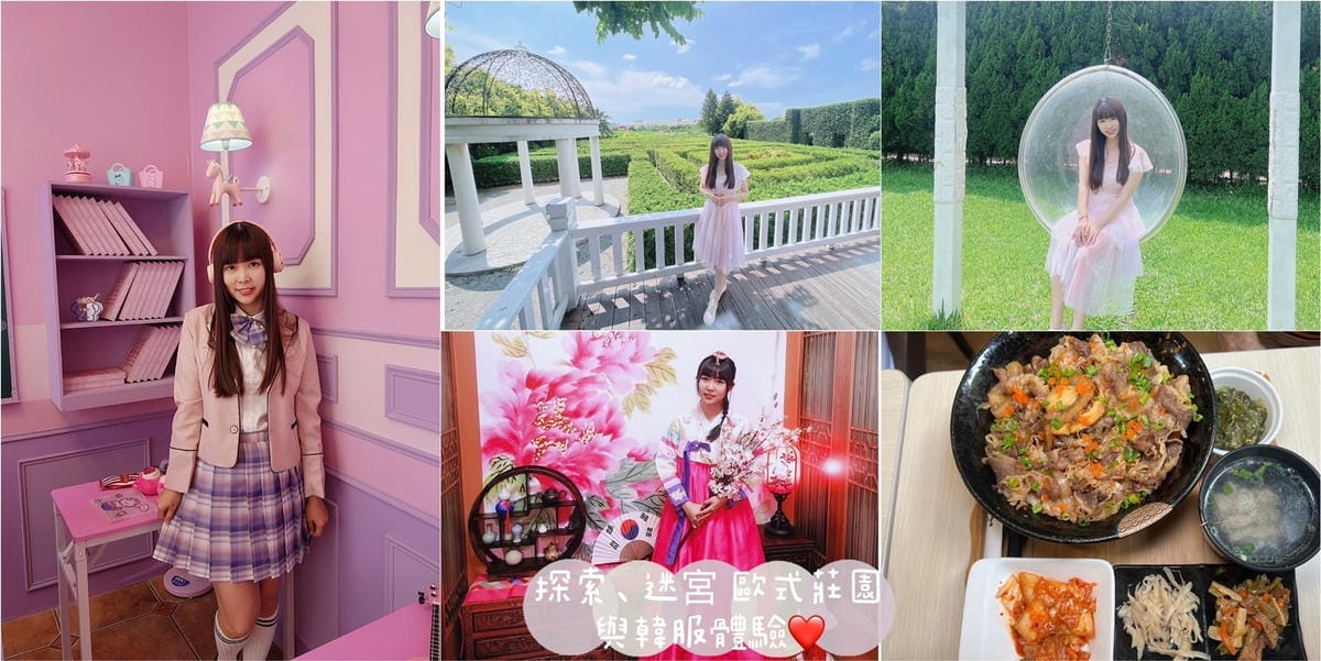 探索迷宮歐式莊園與韓服體驗.jpg 探索迷宮歐式莊園與韓服體驗.jpg