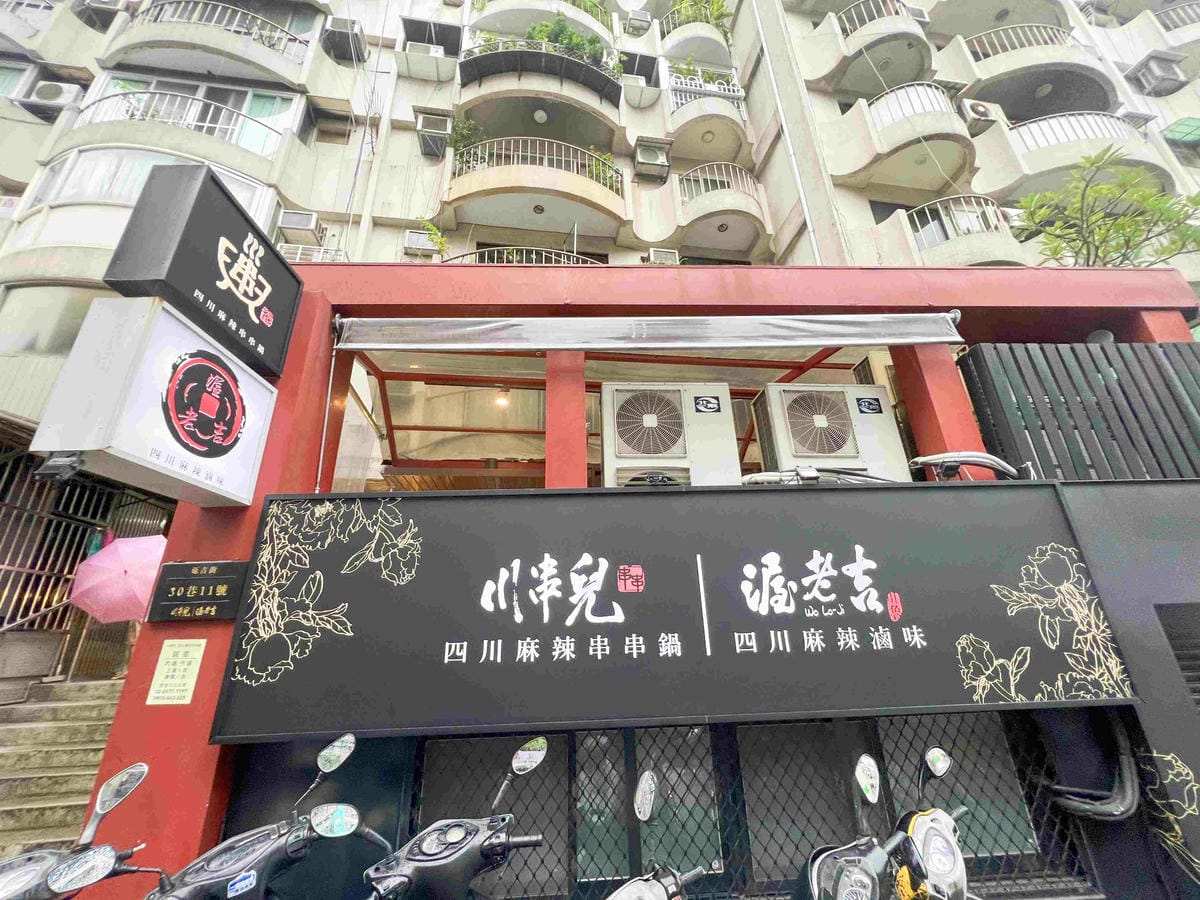 川串兒四川麻辣串串鍋 (1).jpg