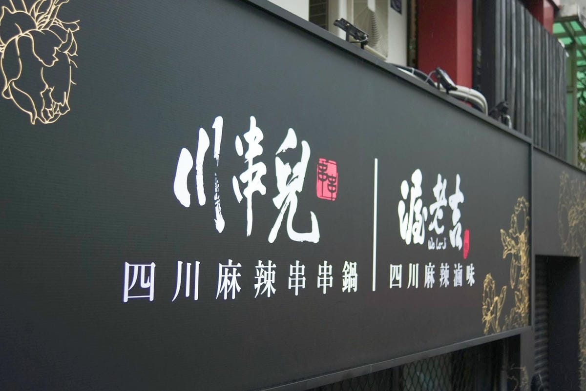 川串兒四川麻辣串串鍋 (75).jpg