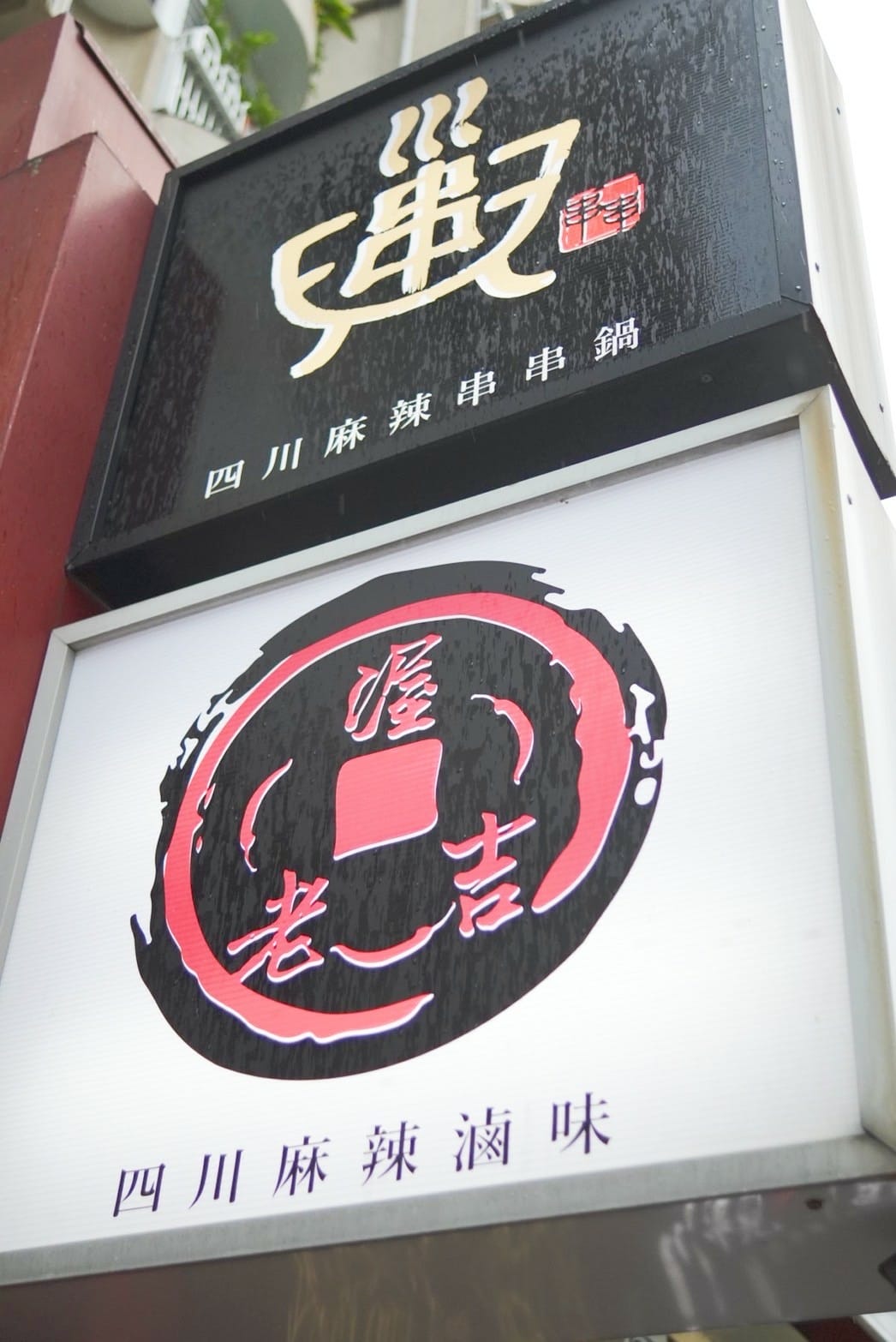 川串兒四川麻辣串串鍋 (74).jpg