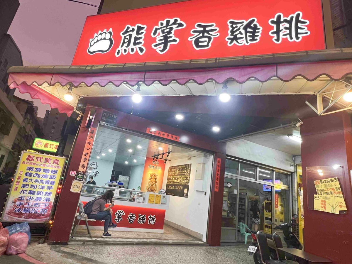 熊掌香雞排 (5).jpg