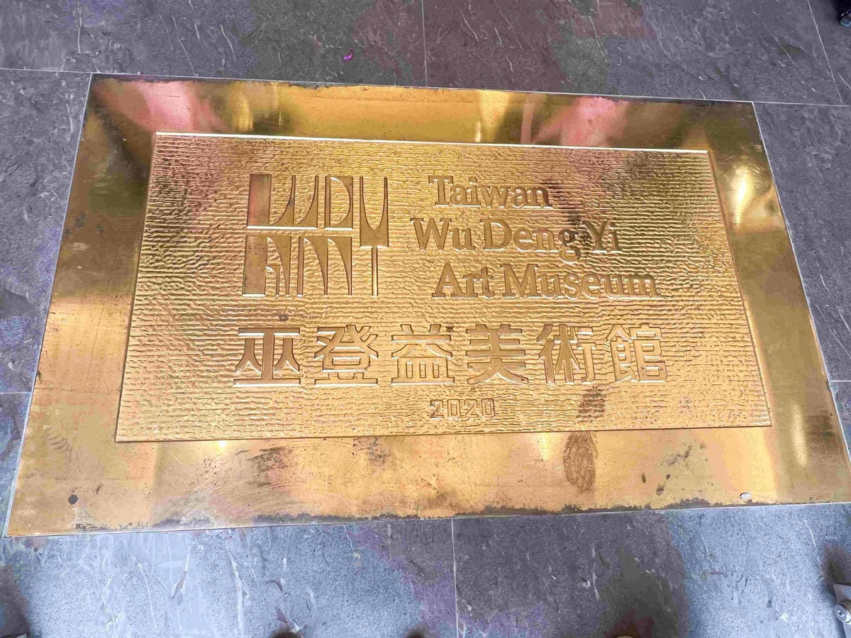 巫登義美術館新北館 (7).jpg 巫登義美術館新北館 (7).jpg