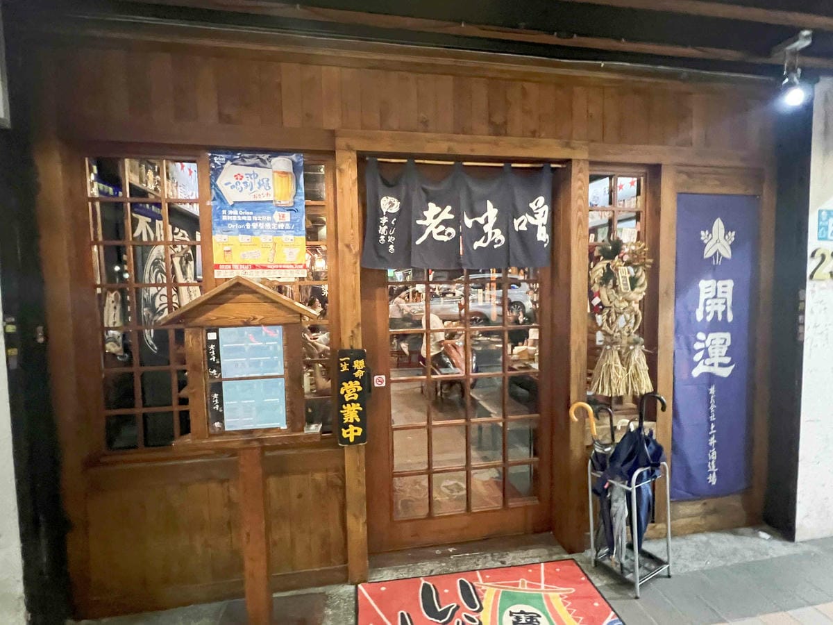 老味噌居酒屋新莊店 (29).jpg