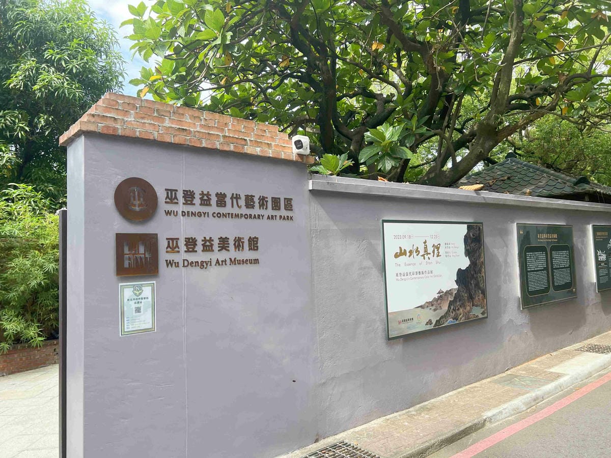 巫登義美術館新北館 (1).jpg 巫登義美術館新北館 (1).jpg