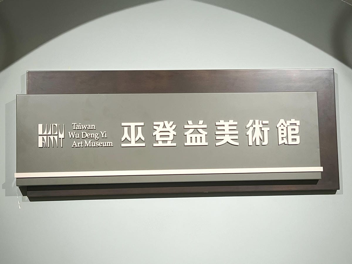 巫登義美術館新北館 (16).jpg 巫登義美術館新北館 (16).jpg