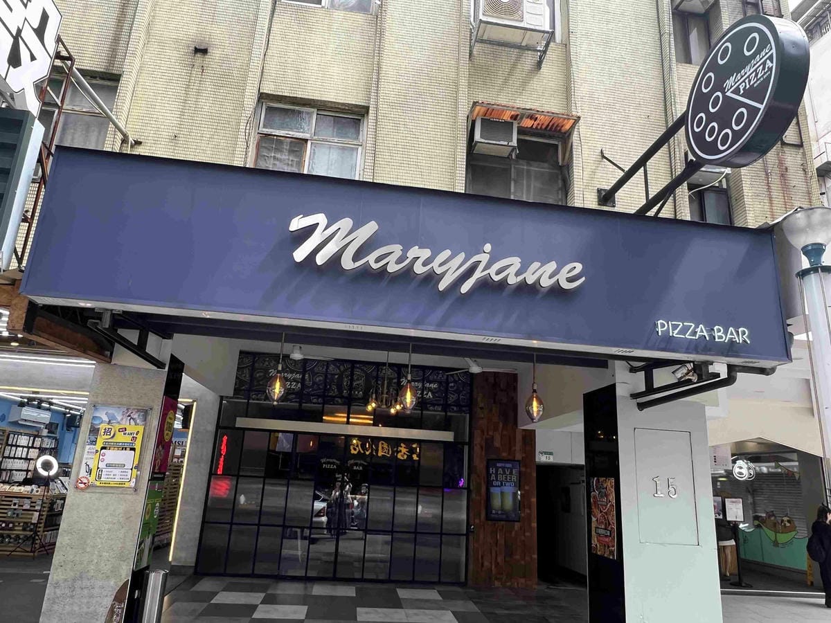 瑪莉珍披薩 (2).jpg