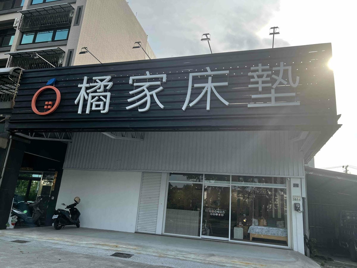 橘家床墊 (2).jpg 橘家床墊 (2).jpg