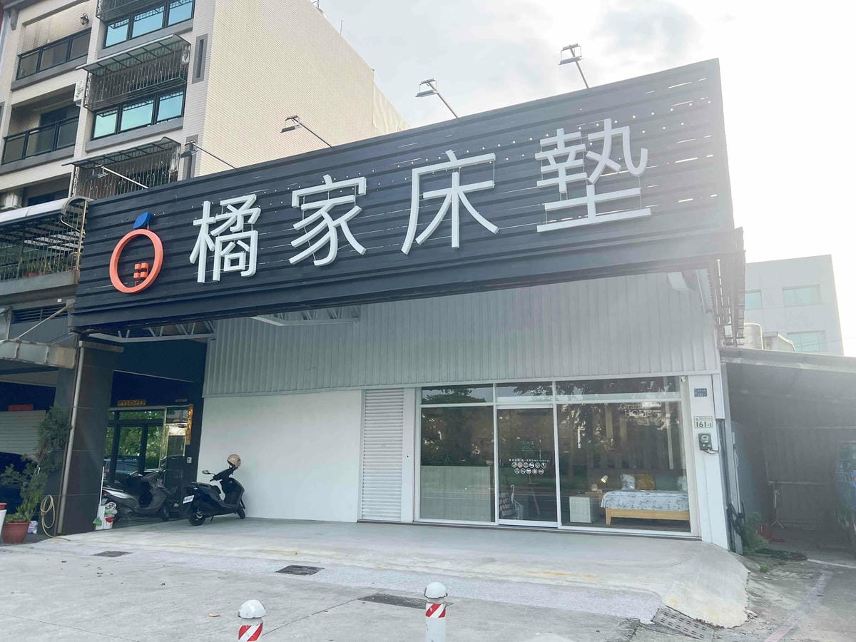 橘家床墊 (1).jpg 橘家床墊 (1).jpg