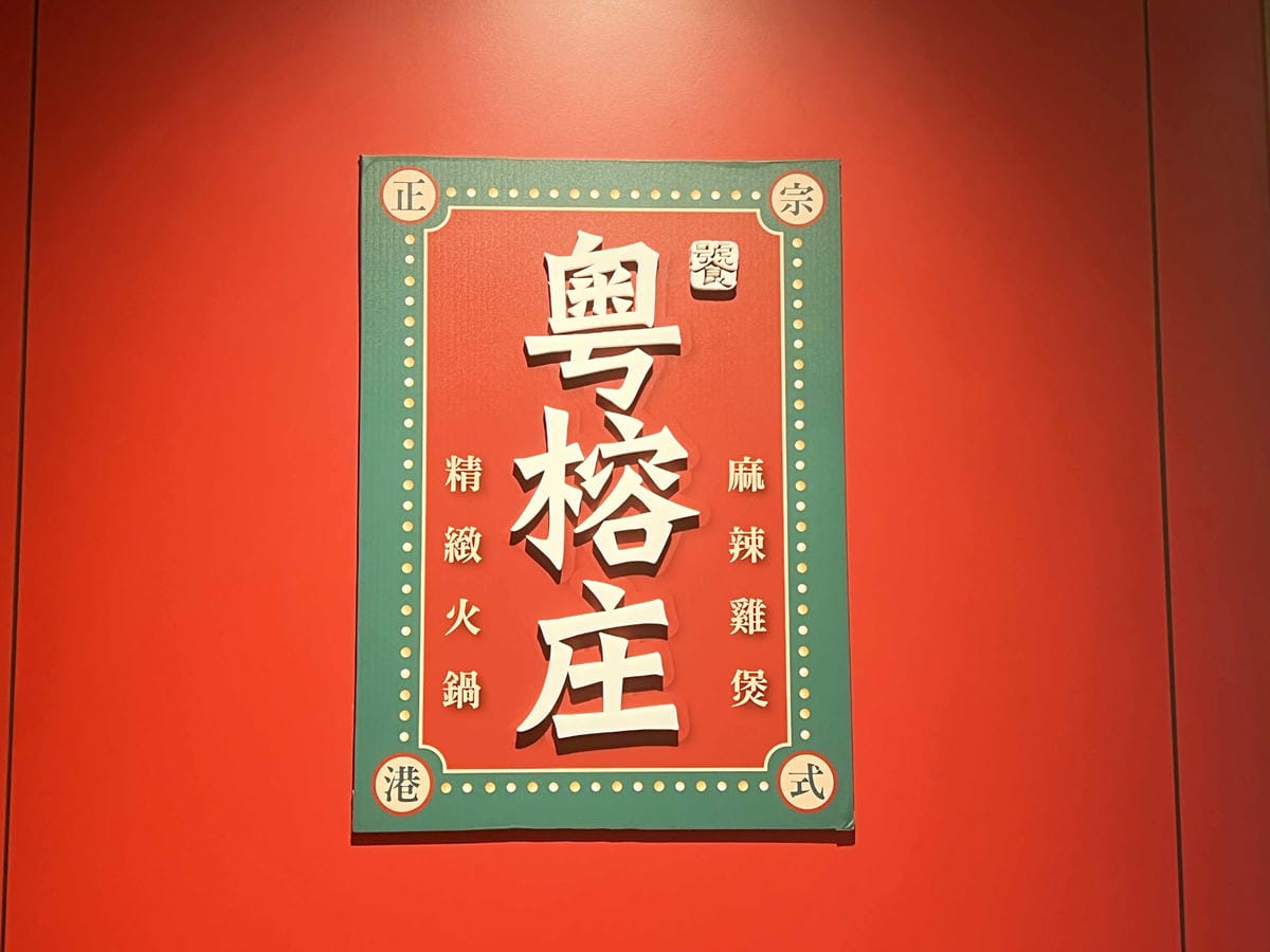 粵榕庄 (50).jpg 粵榕庄 (50).jpg