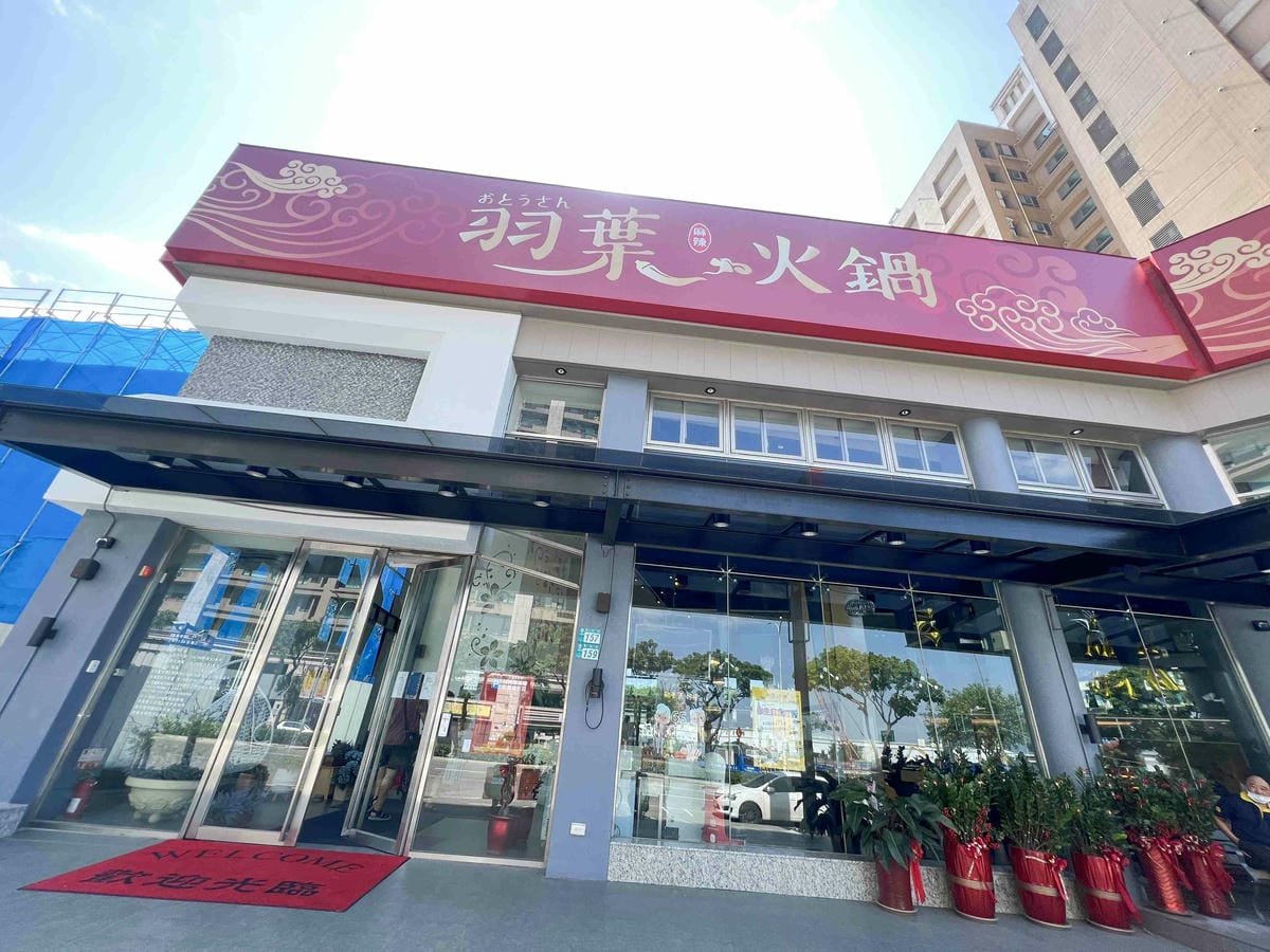 羽葉麻辣火鍋-三重都會館 (1).jpg 羽葉麻辣火鍋-三重都會館 (1).jpg