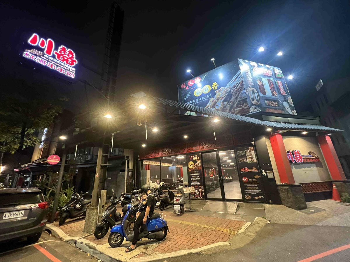 台南遊3天2夜15家必訪店家-川囍紅湯串串鍋 (3).jpg 台南遊3天2夜15家必訪店家-川囍紅湯串串鍋 (3).jpg