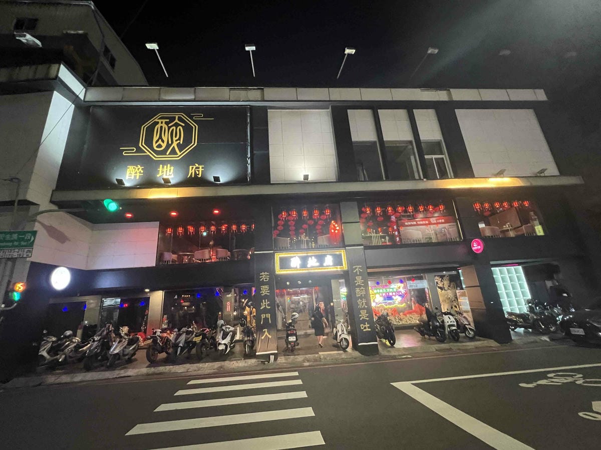 台南遊3天2夜15家必訪店家-醉地府 (1).jpg 台南遊3天2夜15家必訪店家-醉地府 (1).jpg