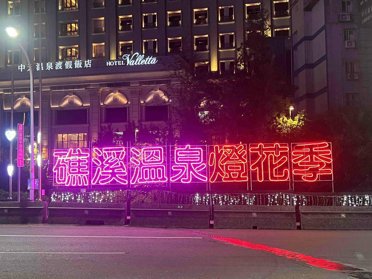 2023礁溪溫泉燈花季 (12).jpg 2023礁溪溫泉燈花季 (12).jpg